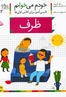 خودم می خوانم 42 ظرف